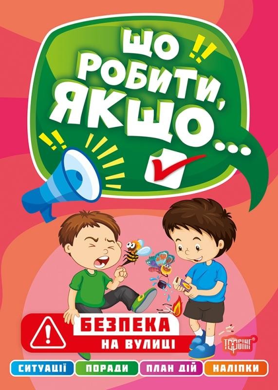 Що робити, якщо...Безпека на вулиці