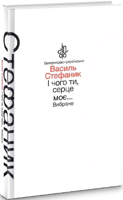 Стефаник Василь І чого це ти серце моє... Вибране