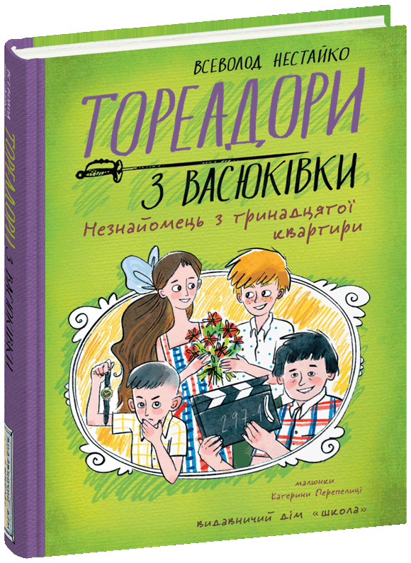 Тореадори з Васюківки Незнайомець з тринадцятої квартири