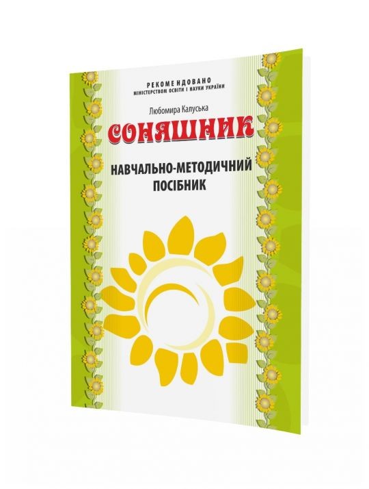 Соняшник. Навчально-методичний посібник до комплексної програми розвитку, навчання і виховання дітей дошкільного віку “Соняшник