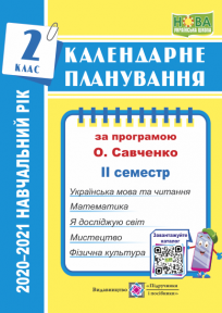 Календарне планування (за програмою О. Я. Савченко) 2 клас (ІІ семестр) 2020-2021 н.р.
