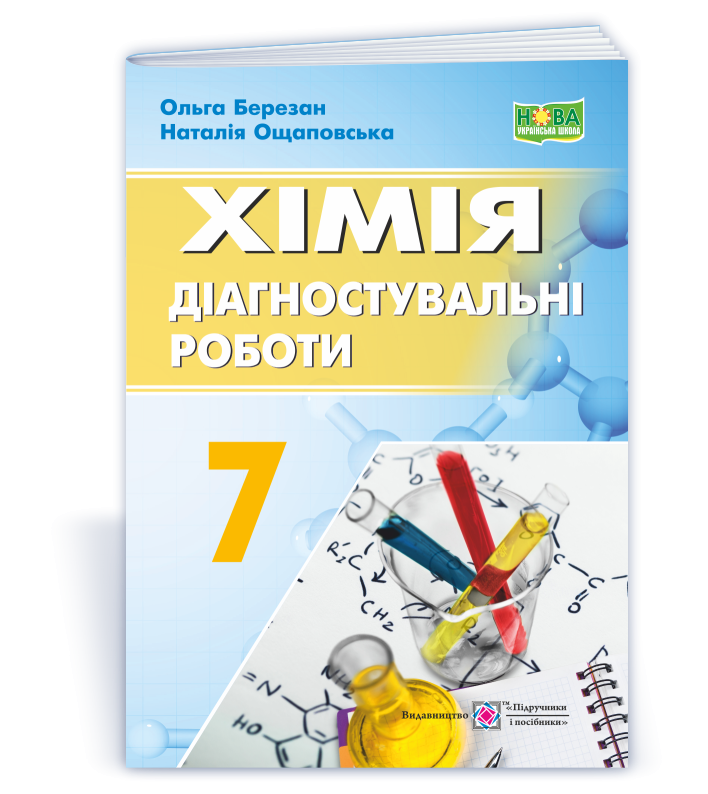 Хімія. Діагностувальні роботи. 7 клас
