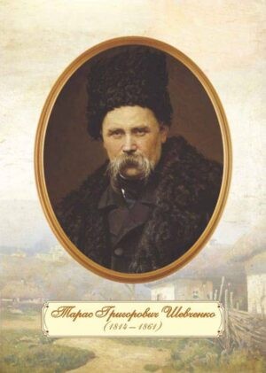 Плакат Портрет Т. Г. Шевченка (зрілий вік)