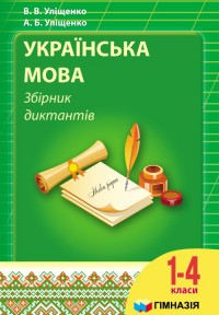 Украинский язык Сборник диктантов для 1-4 класса