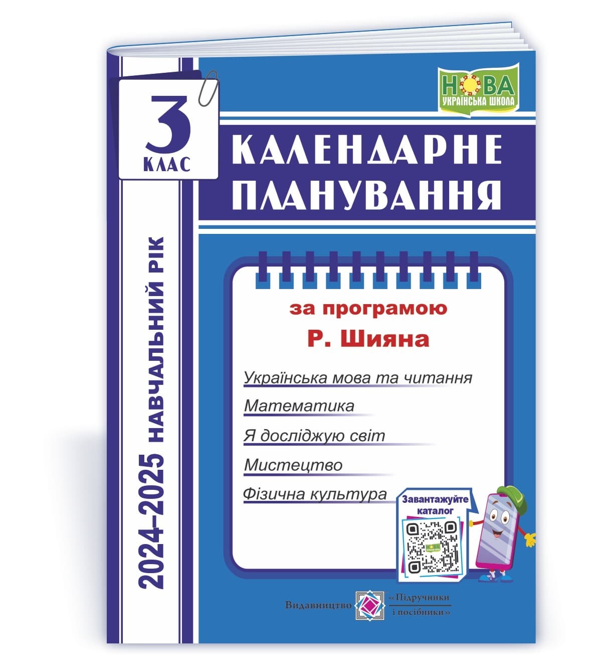 Календарне планування (за програмою Р. Шияна) 3 клас 2024-2025 НУШ