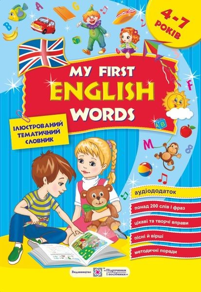Мои первые английские слова Иллюстрированный тематический словарь для детей 4-7 лет