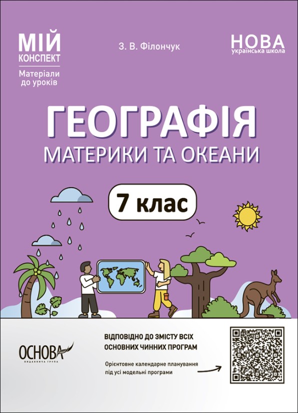 Географія. Материки та океани 7 клас Матеріали до уроків Мій конспект НУШ
