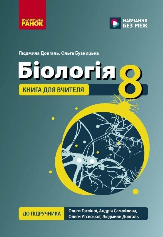 Біологія 8 клас Книга для вчителя до підручника Тагліної НУШ