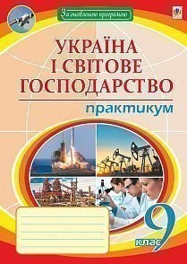 Географія. 9 клас Україна і світове господарство Практикум