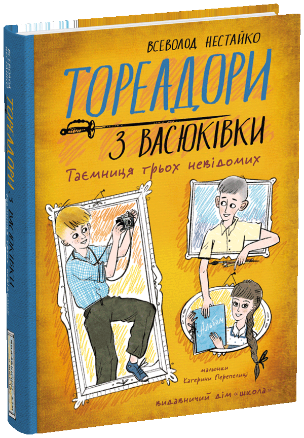 Тореадори з Васюківки. Таємниця трьох невідомих.