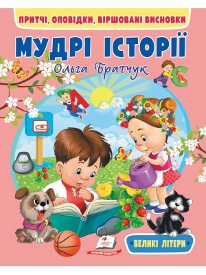 Мудрі історії. Притчі, оповідки, віршовані висновки