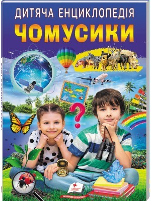 Дитяча енциклопедія. Чомусики