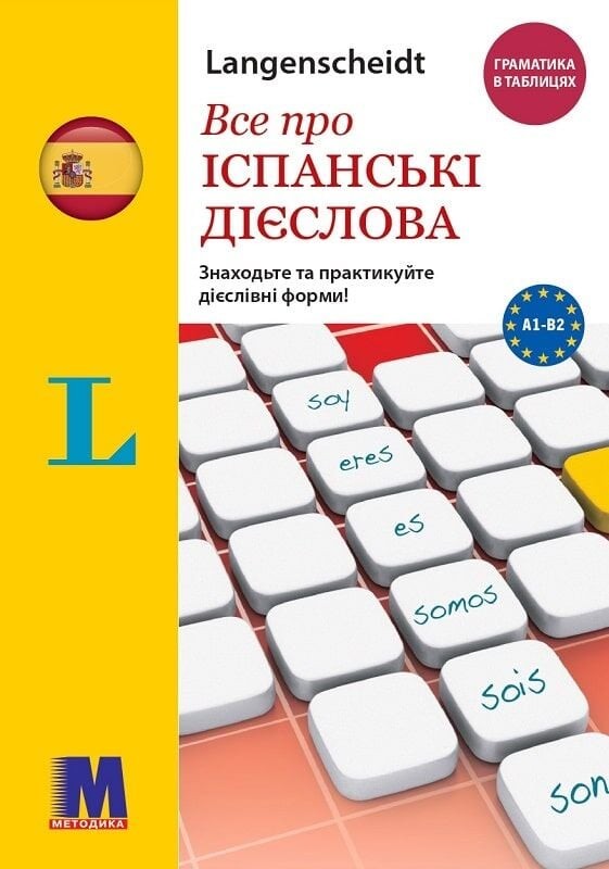 Все про іспанські дієслова Граматика в таблицях