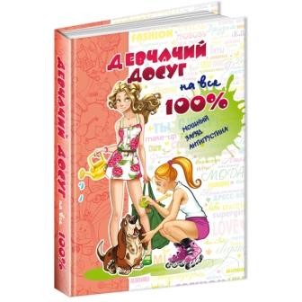 Девчачий досуг на все 100%