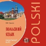 Польский язык  Начальный курс  Диск mp3