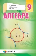 Мерзляк Алгебра 9 класс Учебник