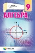 Мерзляк 9 класс Алгебра Учебник