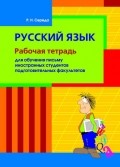 Русский язык  Рабочая тетрадь 