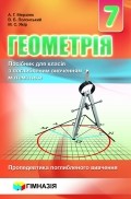 Геометрия 7 класс Пропедевтика углубленного изучения Пособие для классов с углубленным изучением математики