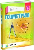 Мерзляк Геометрия 8 класс Учебник