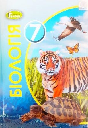 Биология 7 клас Остапченко Учебник 2020