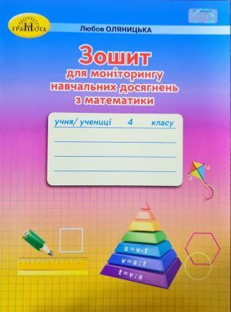 Оляницька 4 клас Зошит для моніторингу навчальних досягнень з математики НУШ