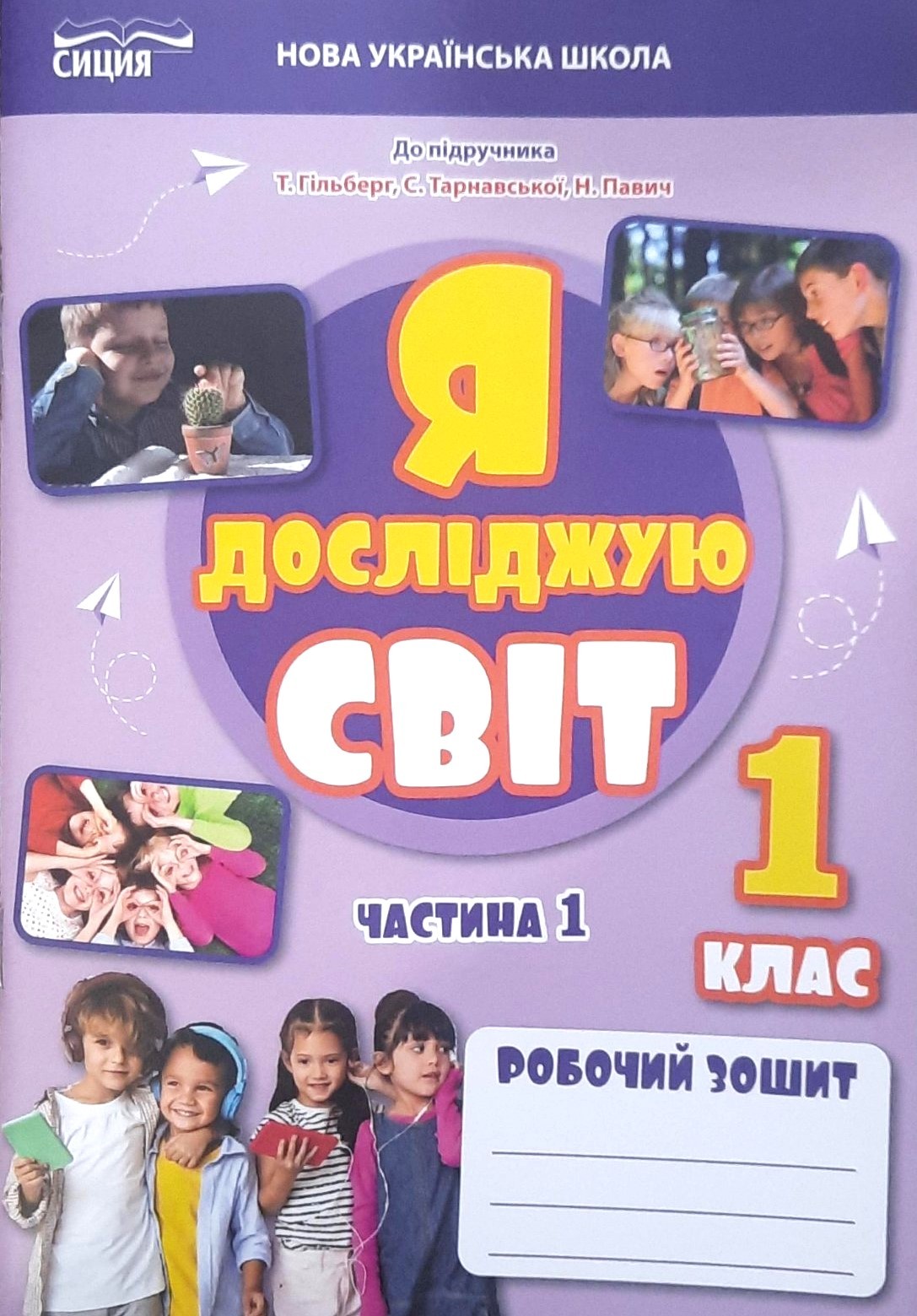 Єресько Я досліджую світ Робочий зошит 1 клас Ч1 (до підр.Гільберг) НУШ