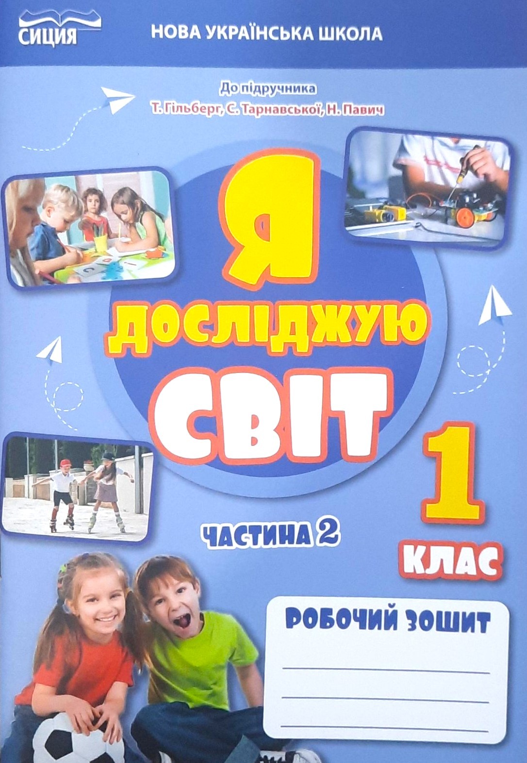 Єресько Я досліджую світ Робочий зошит 1 клас Частина 2 (до підр.Гільберг) НУШ