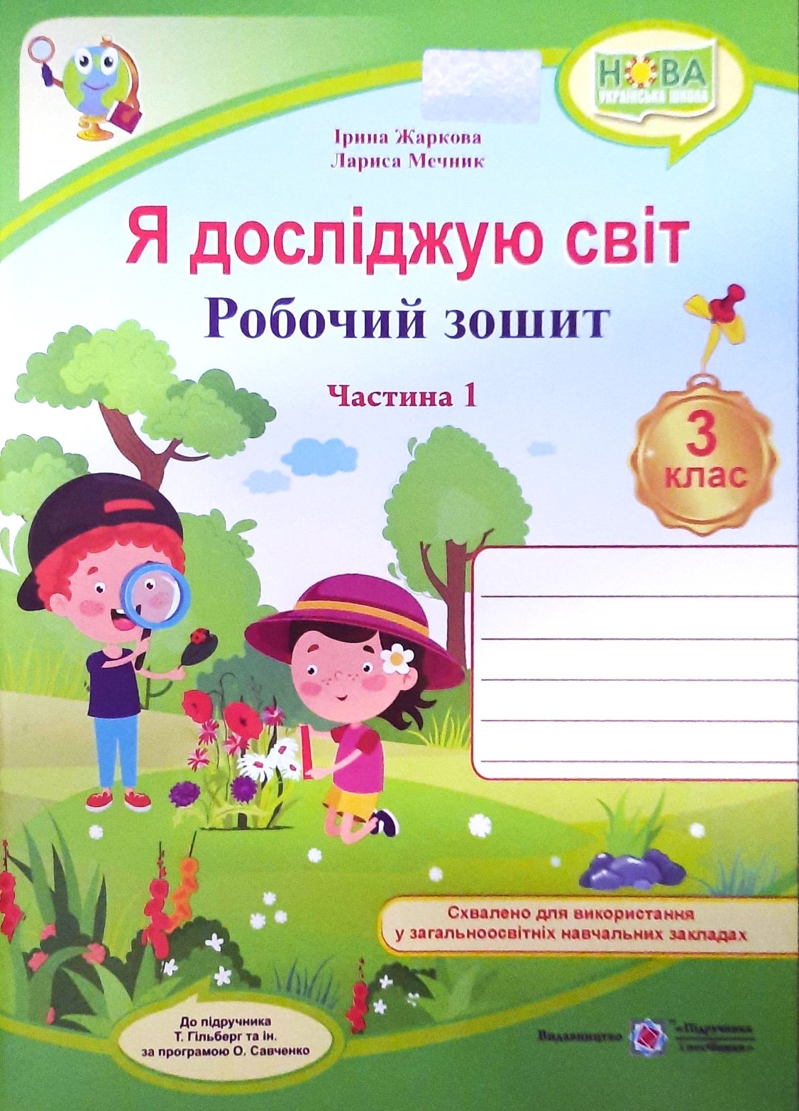Я досліджую світ 3 клас Робочий зошит Ч 1 (до підручн Гільберг) НУШ