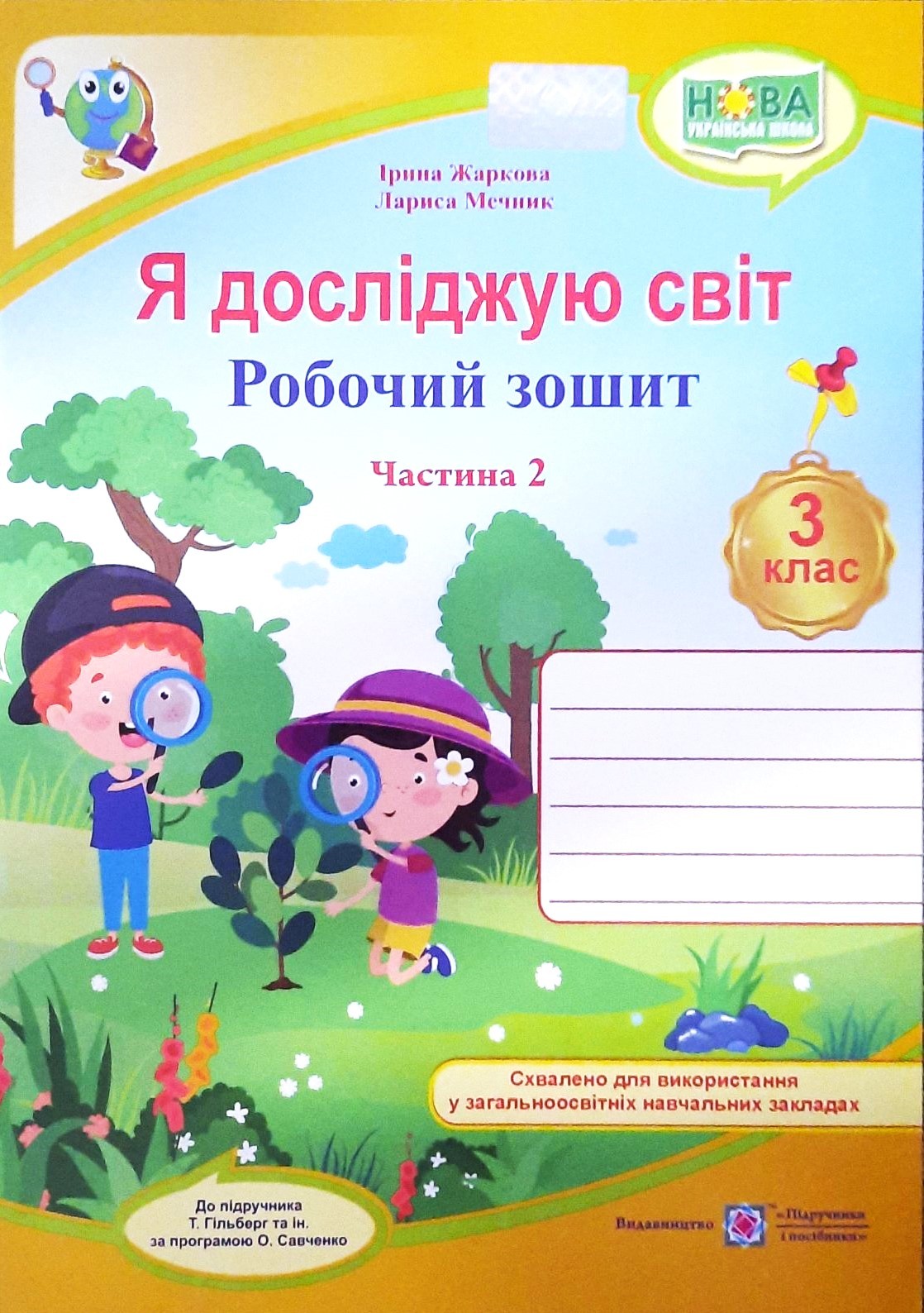 Я досліджую світ 3 клас Робочий зошит Ч 2 (до підр.Гільберг Т) НУШ