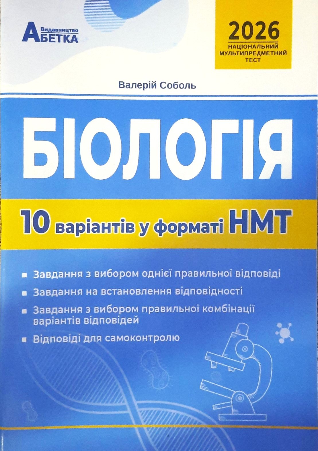 НМТ 2026 Біологія Тестові завдання 10 варіантів Соболь