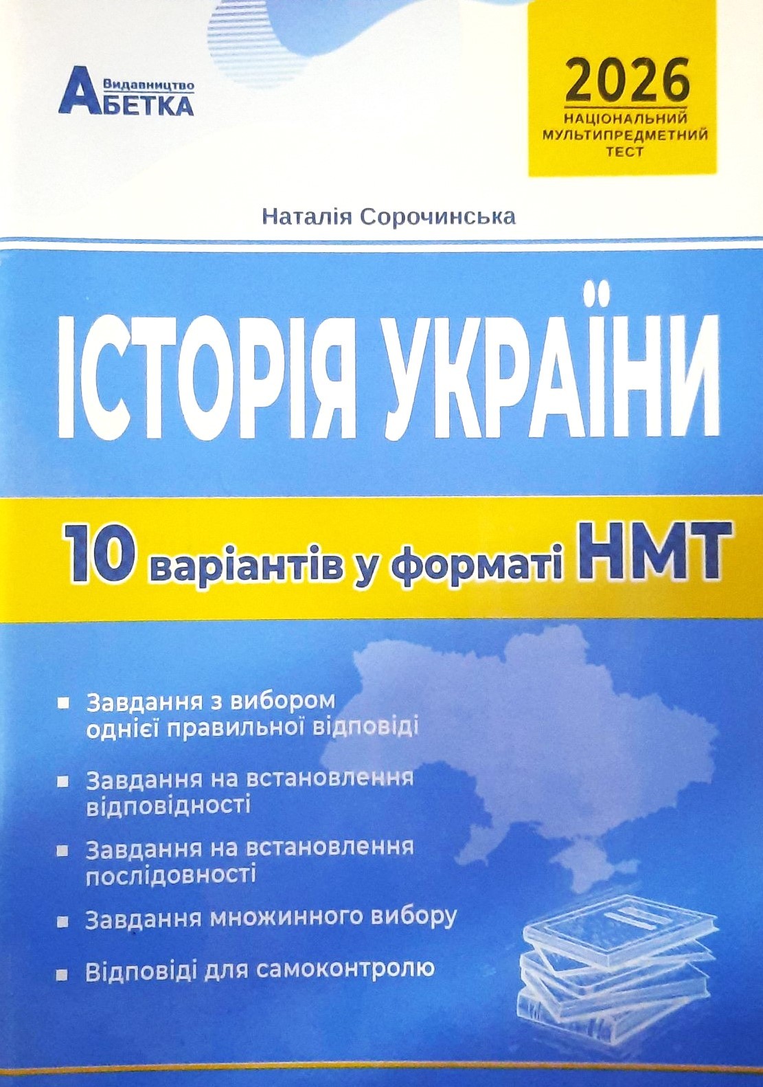 НМТ 2026 Історія України Тестові завдання 10 варіантів