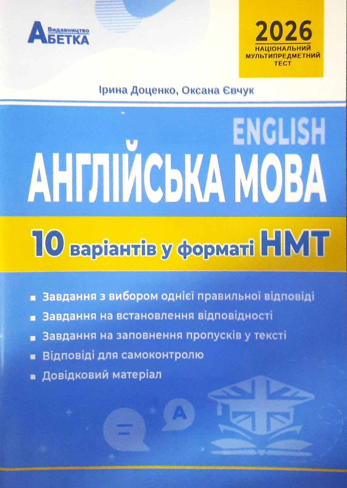 НМТ 2026 Англіська мова Тестові завдання 10 варіантів