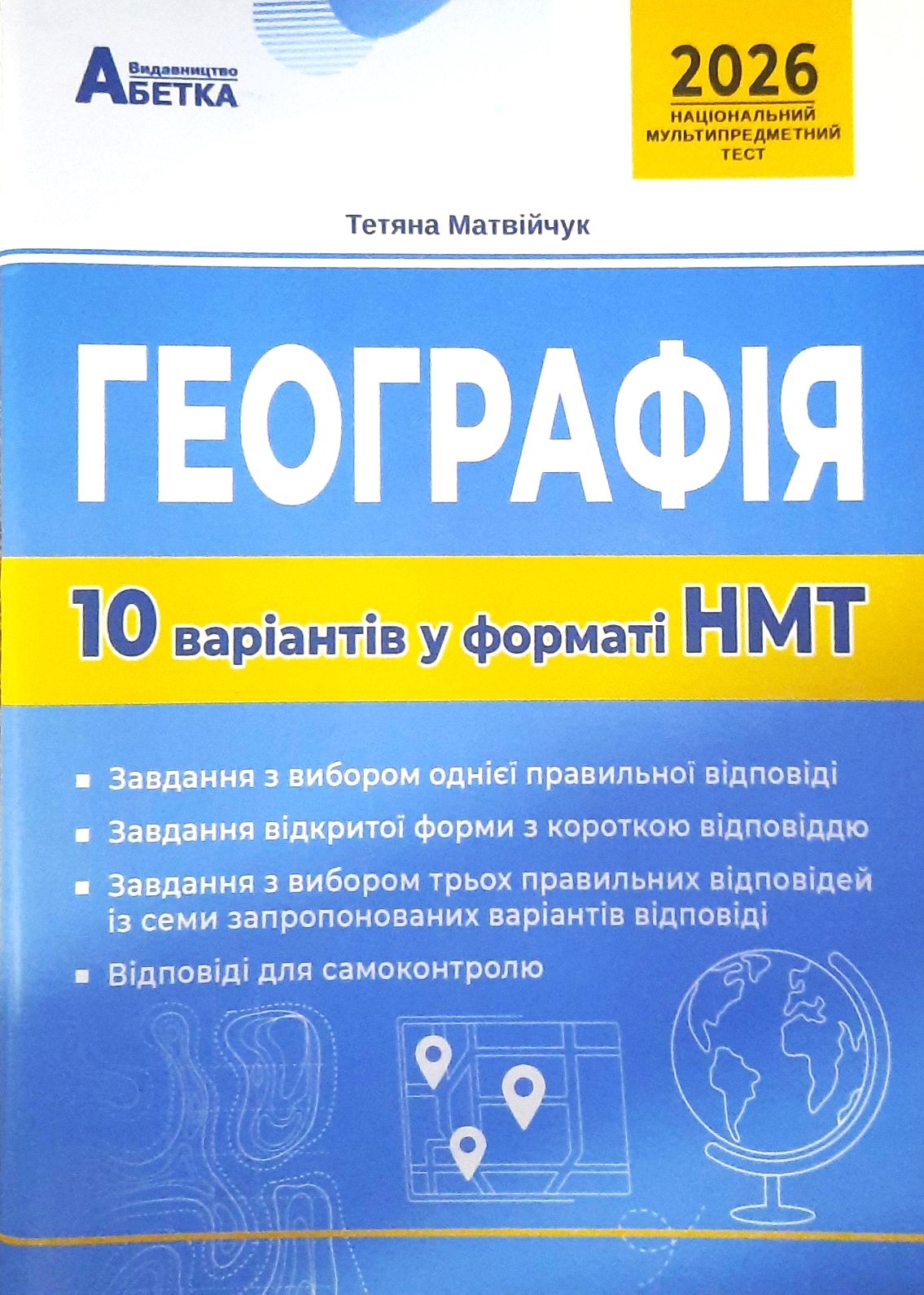 НМТ 2026 Географія Тестові завдання 10 варіантів
