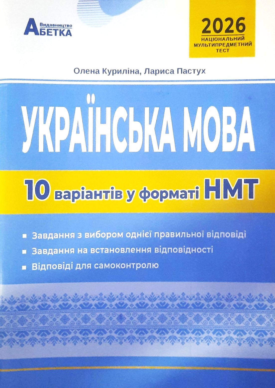 НМТ 2026 Українська мова Тестові завдання 10 варіантів