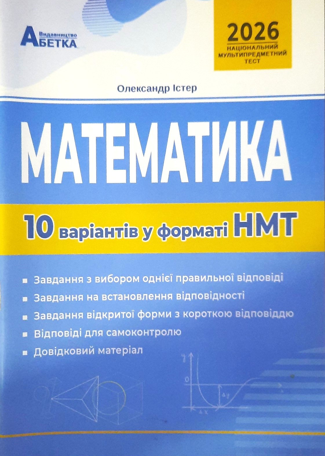 НМТ 2026 Математика Тестові завдання 10 варіантів