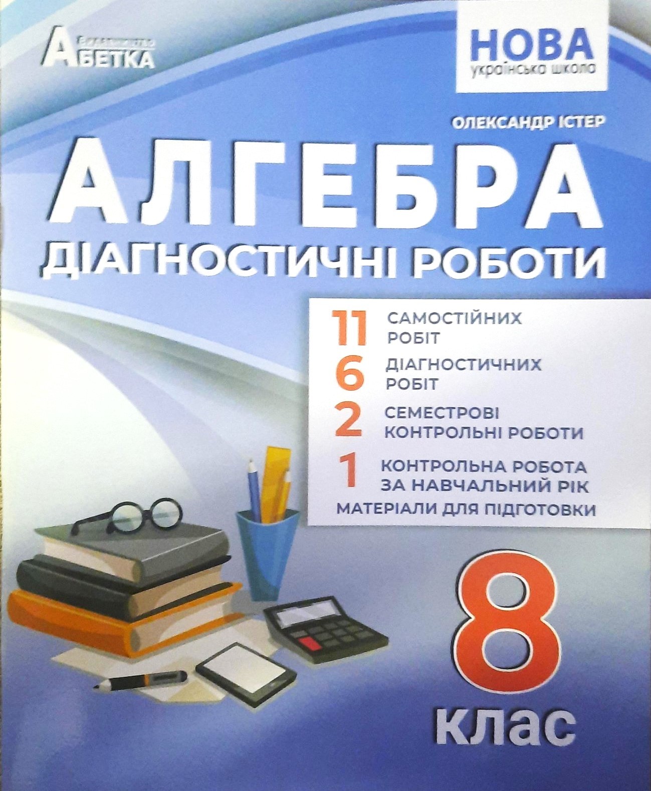 Істер 7 клас Алгебра Діагностичні роботи НУШ
