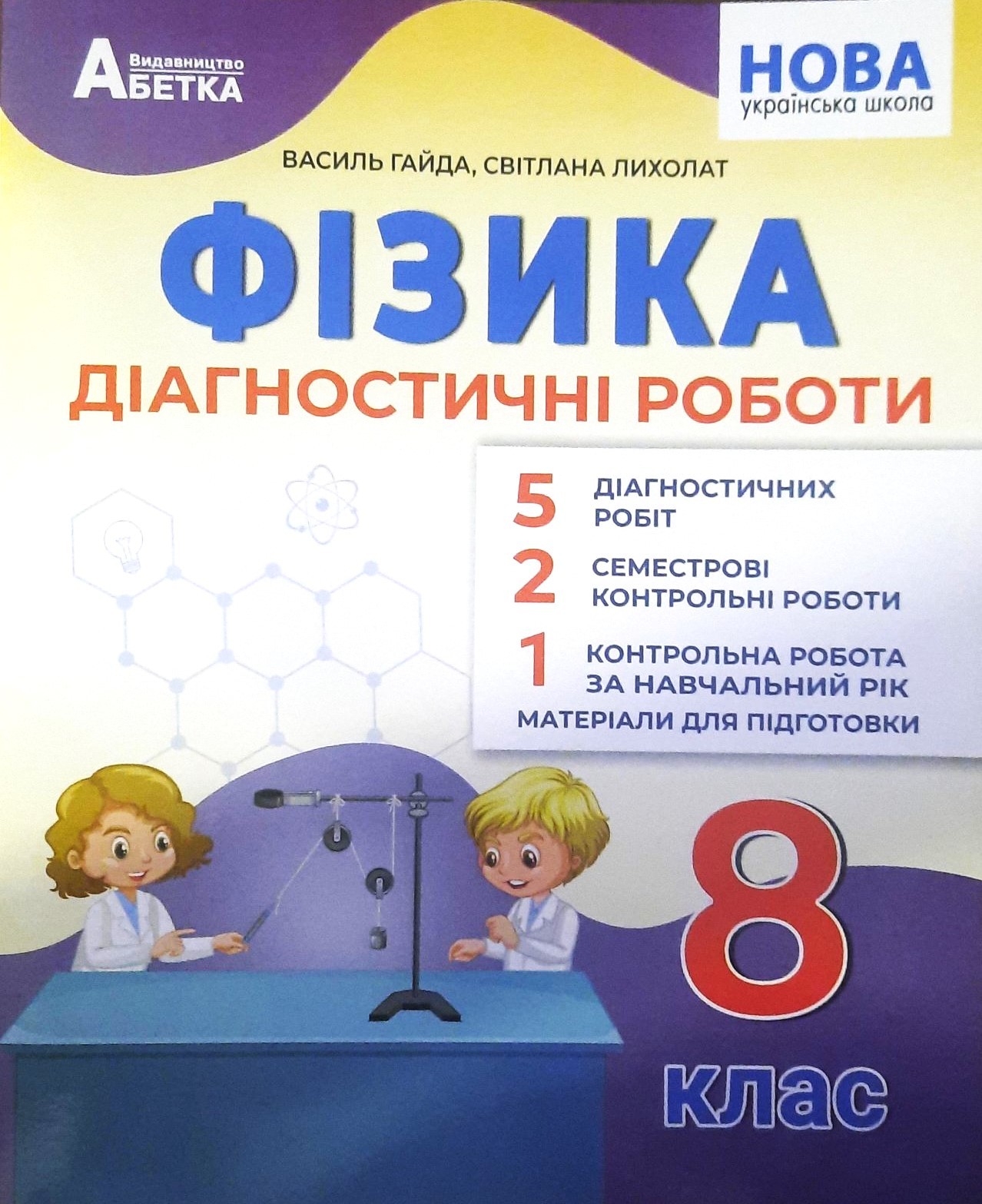 Гайда Фізика 8 клас Діагностичні роботи НУШ