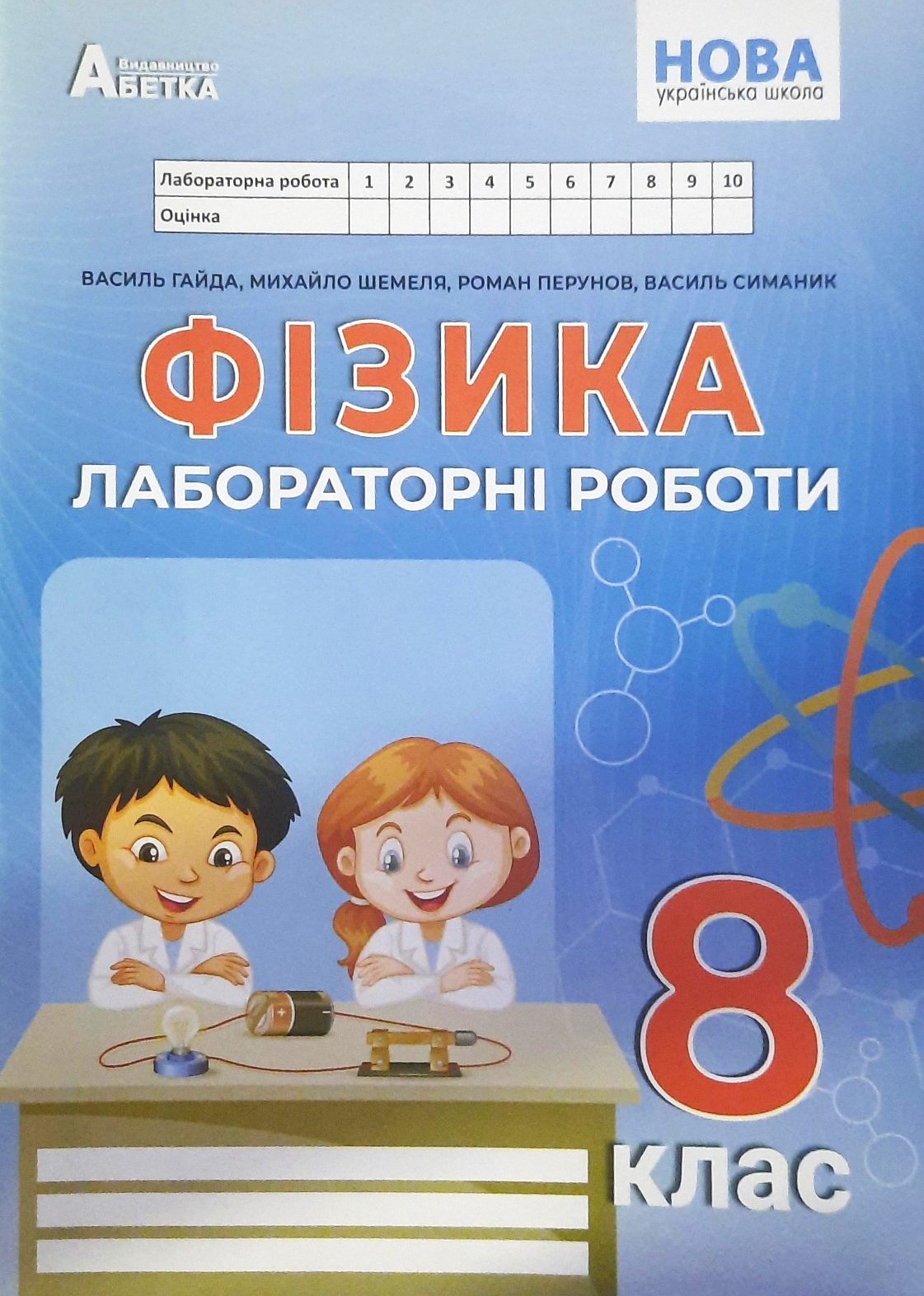 Фізика 8 клас Зошит для лабораторних робіт (Гайда) НУШ