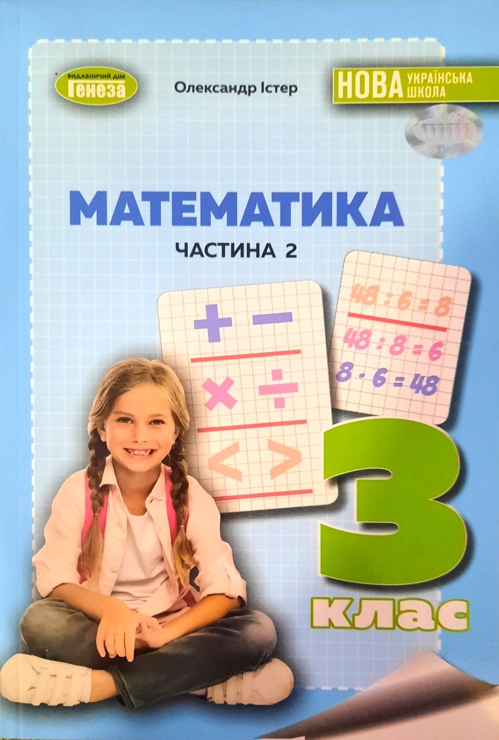 Істер 3 клас Математика Навчальний посібник Частина 2