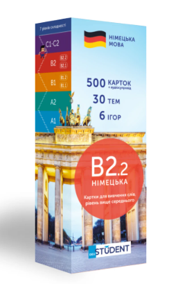 Картки німецьких слів Рівень B2.2 (середній) English Student