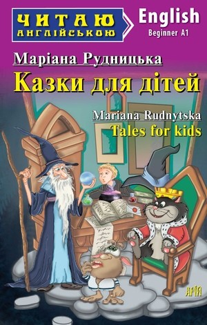 Казки для дітей Читаю англійською Рівень Beginner