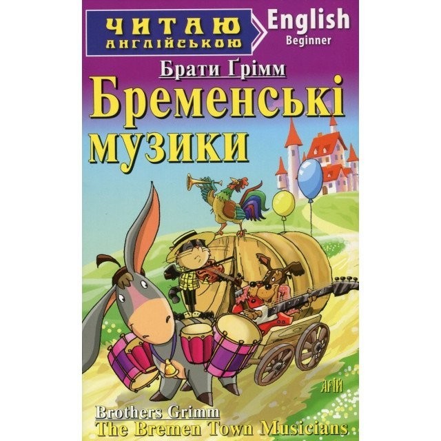 Бременські музики Брати Грімм Читаю англійською Beginner Арій