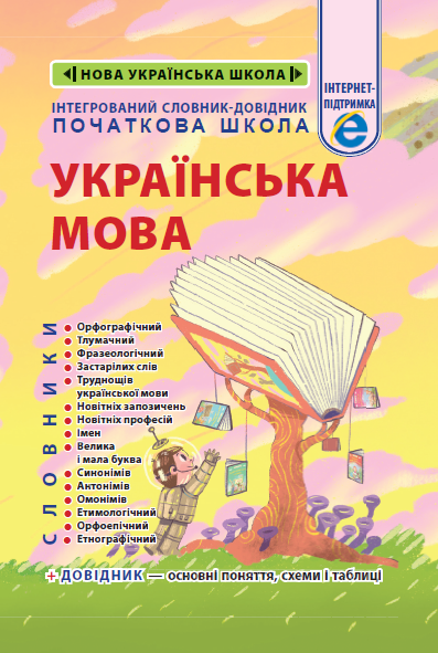 Інтегрований cловник-довідник Початкова школа Українська мова НУШ Новий правопис