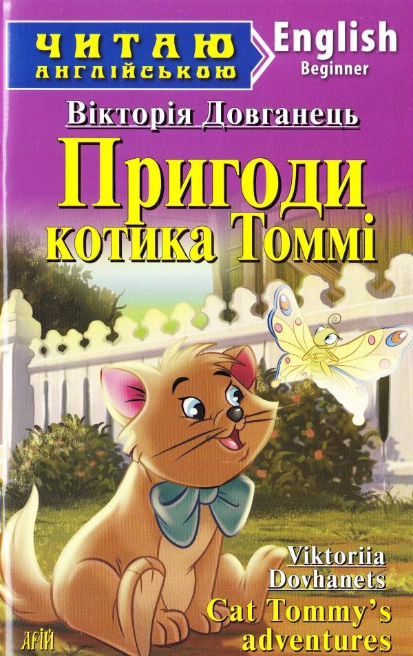 Пригоди котика Томмі Cat Tommy’s adventures Рівень Beginner