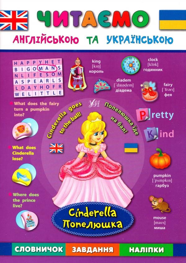 Попелюшка Cinderella Книга для читання