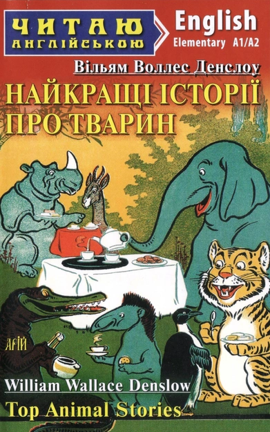 Читаю англійською Найкращі історії про тварин Рівень Elementary