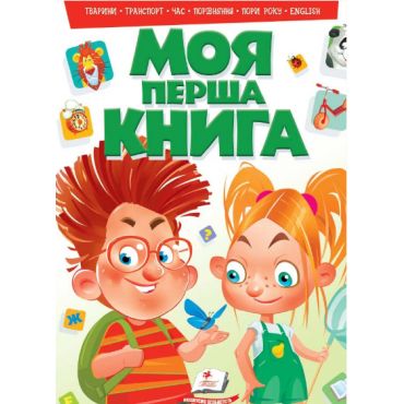 МОЯ ПЕРША КНИГА ТВАРИНИ ТРАНСПОРТ ЧАС ПОРІВНЯННЯ ПОРИ РОКУ ENGLISH