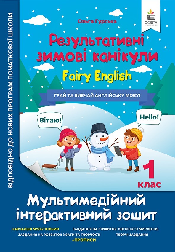 Результативні зимові канукули Fairy English 1 клас
