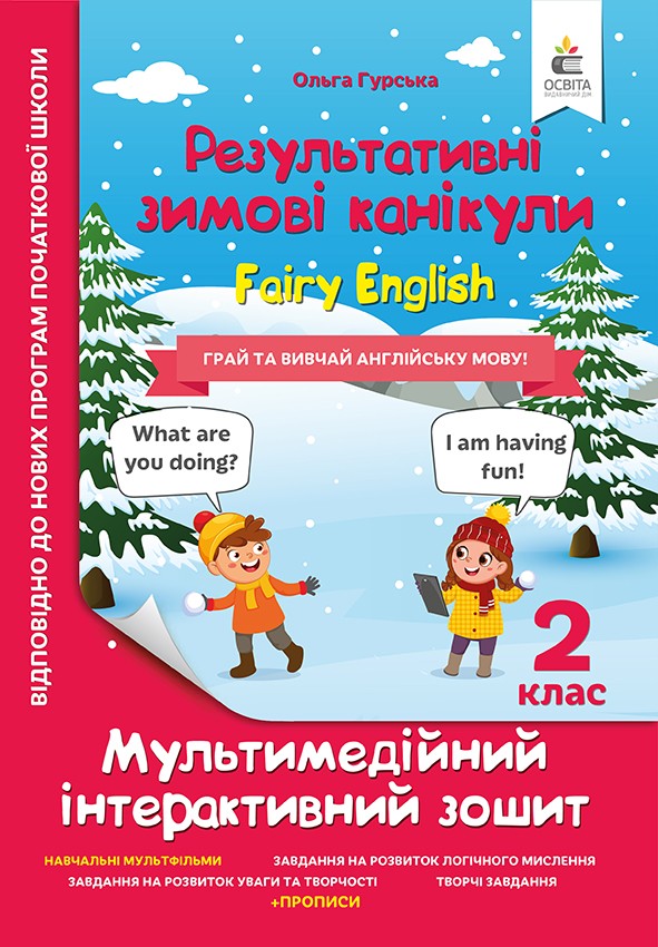 Результативні зимові канукули Fairy English 2 клас